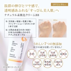 画像1: ナチュラル素肌色クリームBB（30ｇ）SPF25/PA++ (1)