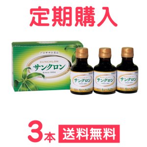 画像1: 【定期購入】サンクロン（120ml・3本) 「第3類医薬品」 (1)