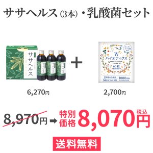 画像1: ササヘルス3本+乳酸菌セット (1)