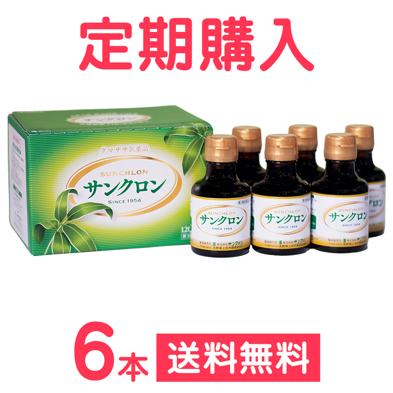 【定期購入】サンクロン（120ml・6本) 「第3類医薬品」